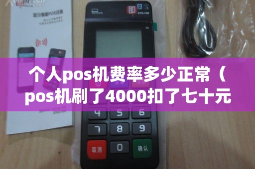 個人pos機費率多少正常（pos機刷了4000扣了七十元）